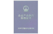企業(yè)產(chǎn)品執(zhí)行標(biāo)準(zhǔn)證書(shū)