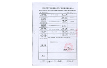 質(zhì)量監(jiān)督檢驗(yàn)證書(shū)
